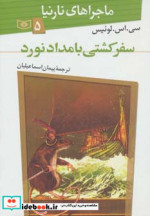 کتاب سفر کشتی بامدادنورد از ماجراهای نارنیا 5 نشر قدیانی | ایده بوک