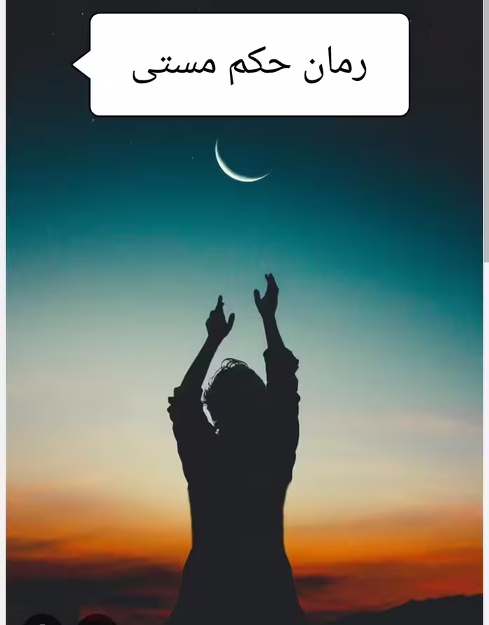 PDFنسخه کامل رمان حکم مستی (شب مهتابی )ژانر عاشقانه از یلدا-ج