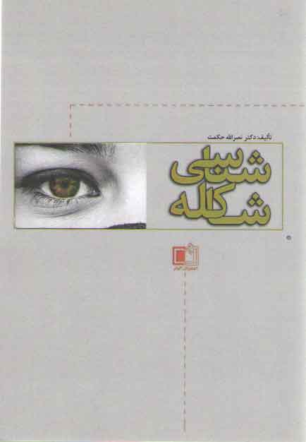 خرید کتاب شاکله شناسی &#8212; کتابسرای طه