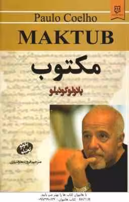 مکتوب ( پائولو کوئیلو – فروزنده دولتیاری )