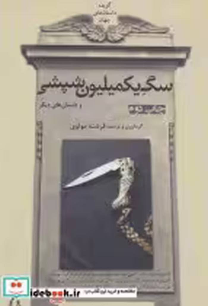 قیمت و خرید کتاب سگ یک میلیون شپشی اثر آنتوان پاولوویچ چخوف و دیگران | ایده بوک