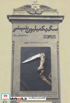 قیمت و خرید کتاب سگ یک میلیون شپشی اثر آنتوان پاولوویچ چخوف و دیگران | ایده بوک