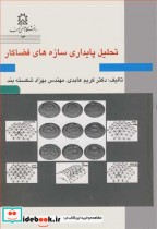 قیمت و خرید کتاب تحلیل پایداری سازه های فضاکار | ایده بوک