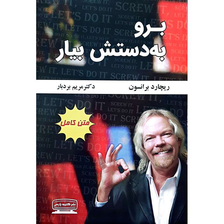 برو به دستش بیار