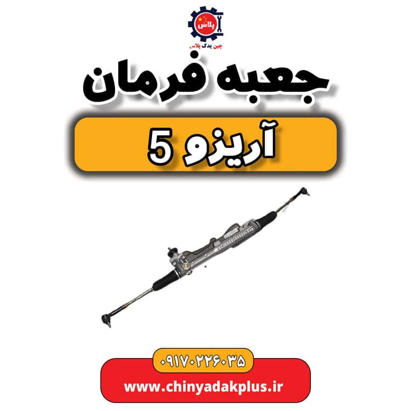 جعبه فرمان آریزو 5