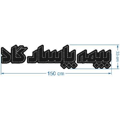 تابلو ال ای دی آیاز طرح بیمه پاسارگاد کد 800W