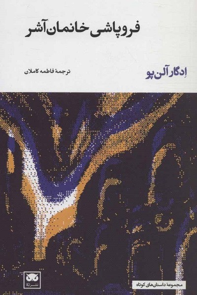 فروپاشی خانمان آشر