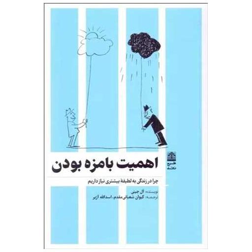 کتاب اهمیت بامزه بودن اثر ال جینی