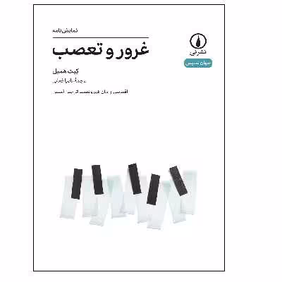 کتاب نمایشنامه غرور و تعصب اثر کیت همیل نشر نی