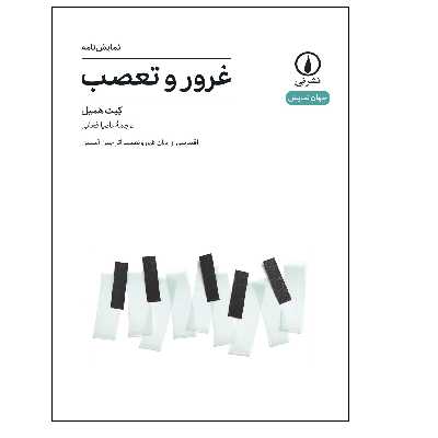 کتاب نمایشنامه غرور و تعصب اثر کیت همیل نشر نی