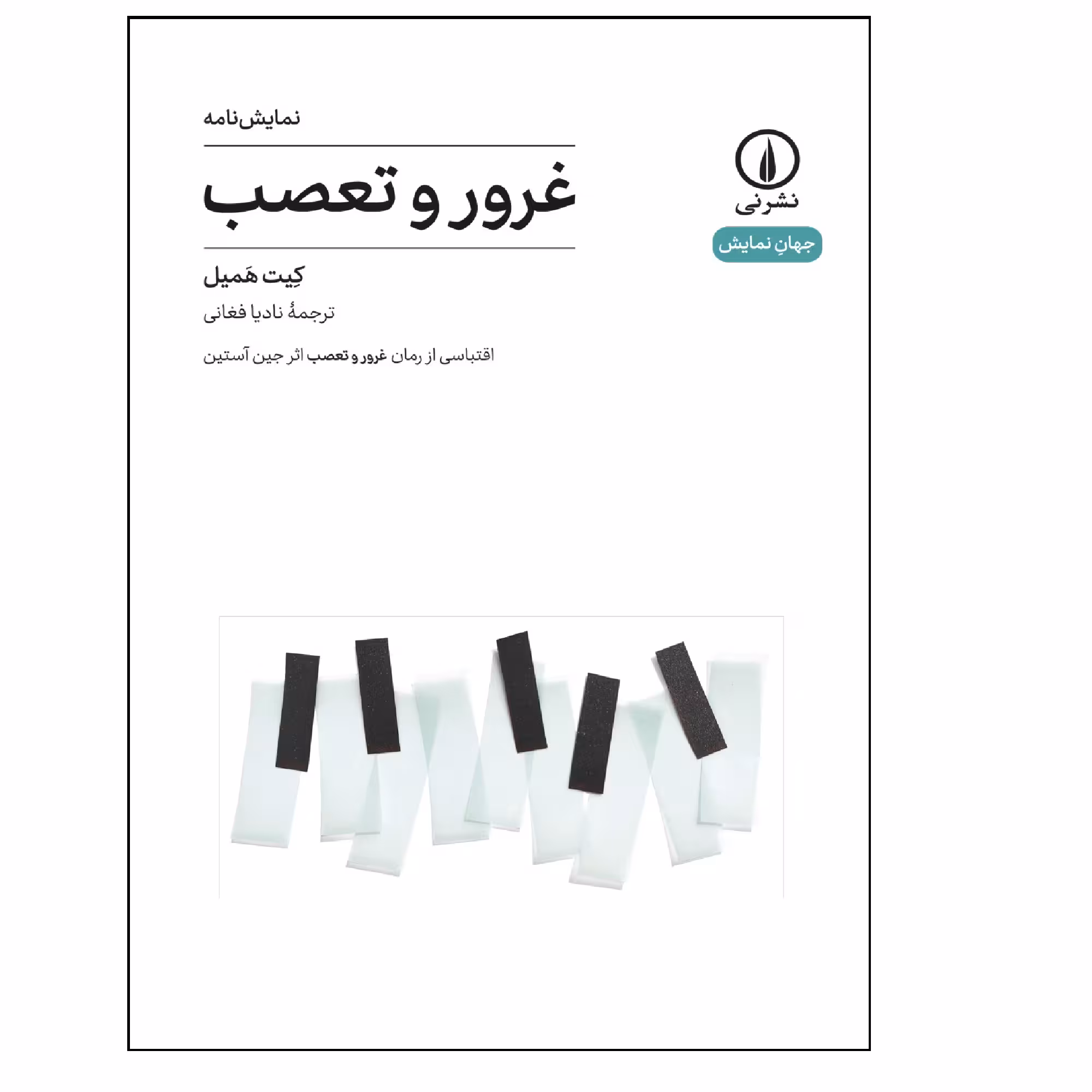 کتاب نمایشنامه غرور و تعصب اثر کیت همیل نشر نی