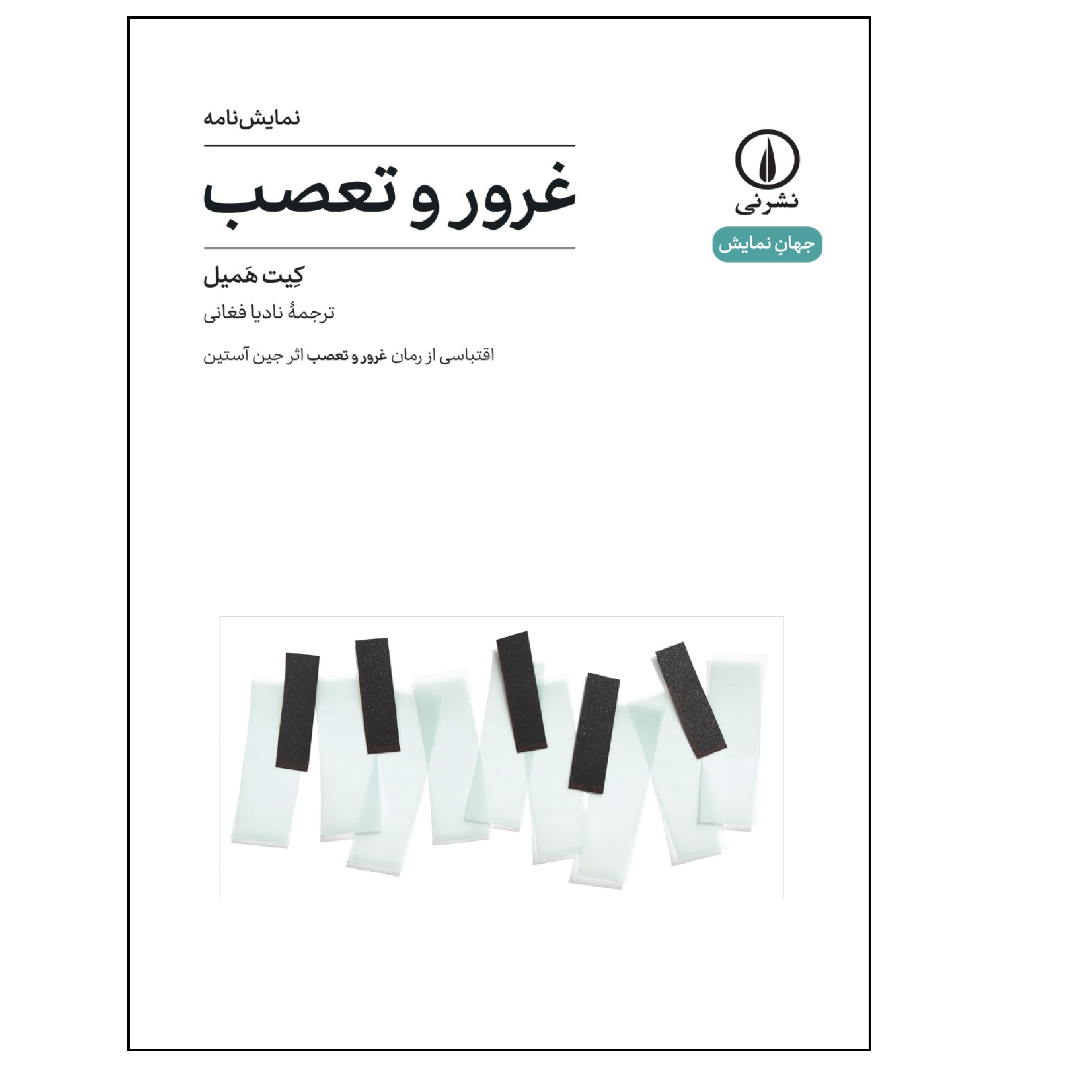 کتاب نمایشنامه غرور و تعصب اثر کیت همیل نشر نی