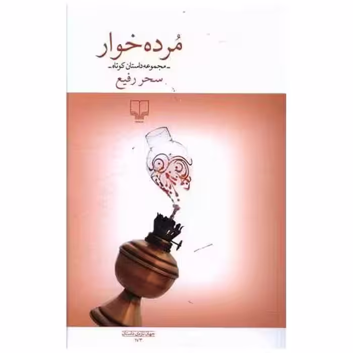 کتاب مرده خوار اثر سحر رفیع