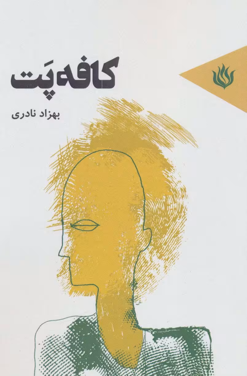 کافه پت - ناشربوک | خرید آنلاین کتاب