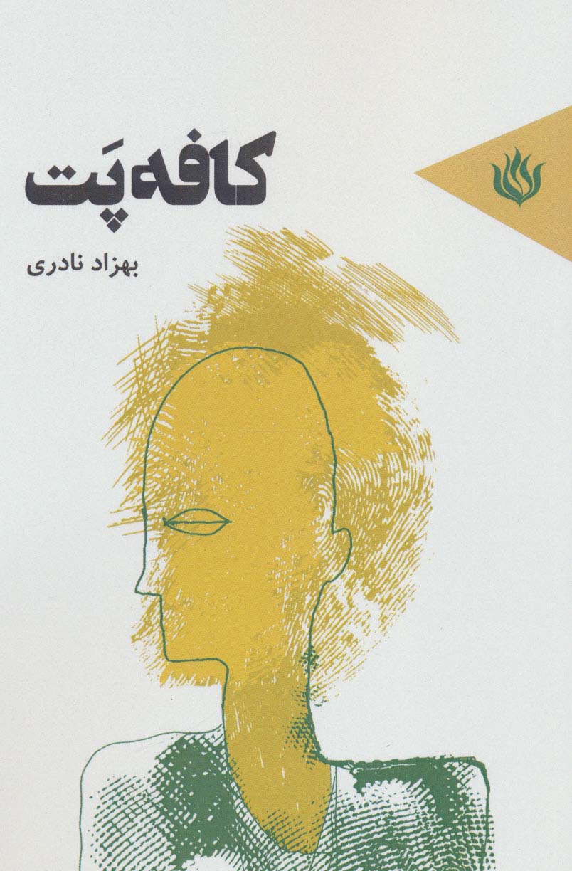 کافه پت - ناشربوک | خرید آنلاین کتاب