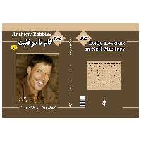 کتاب 365 گام برای موفقیت تغیرات کوچک برایب تفاوت های بزرگ اثر آنتونی رابینز انتشارات پل