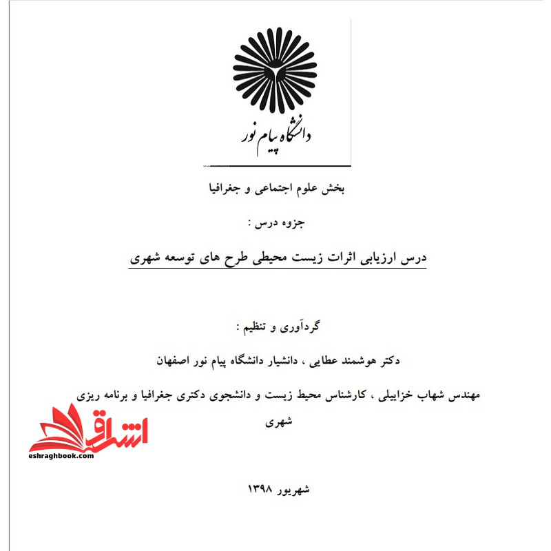 جزوه ارزیابی پیامدهای زیست محیطی توسعه شهری - فروشگاه کتاب اشراق