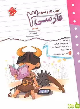 کار و تمرین فارسی سوم ابتدایی مبتکران - سیب ترش - SibTorsh | خرید با تخفیف