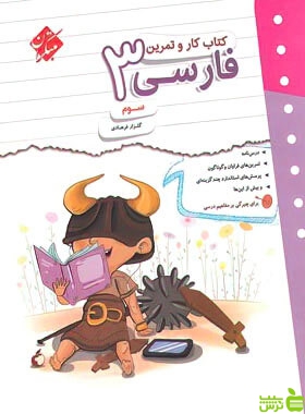 کار و تمرین فارسی سوم ابتدایی مبتکران - سیب ترش - SibTorsh | خرید با تخفیف
