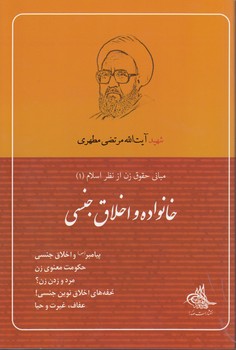 خرید کتاب مبانی حقوق زن از نظر اسلام (1)؛ خانواده و اخلاق جنسی — کتابسرای طه