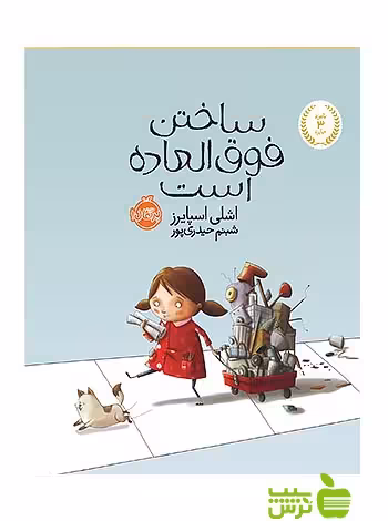 ساختن فوق العاده است پرتقال - سیب ترش - SibTorsh تخفیف ویژه