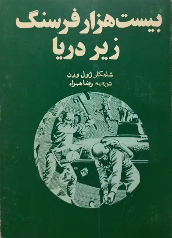 بیست هزار فرسنگ زیر دریا | ژول ورن