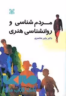 مردم شناسی و روانشناسی هنری نشر رشد