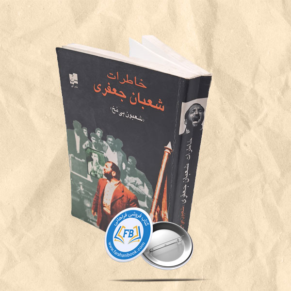 خاطرات شعبان جعفری