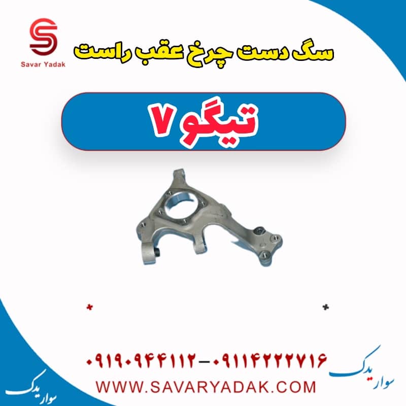 سگ دست چرخ عقب راست تیگو7