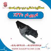 دستگیره داخلی درب جلو راست ام وی ام X33 S
