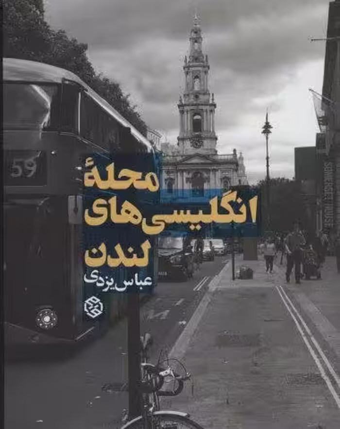محله انگلیسی های لندن