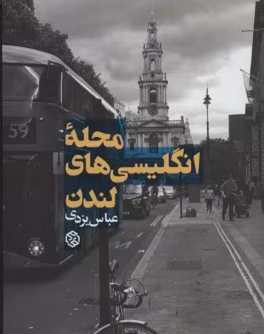 محله انگلیسی های لندن