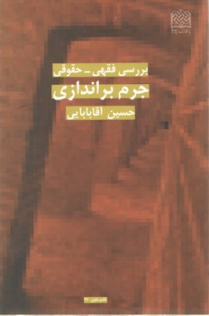 خرید کتاب بررسی فقهی – حقوقی؛ جرم براندازی — کتابسرای طه