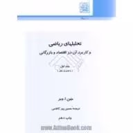 تحلیلهای ریاضی و کاربرد آن در اقتصاد و بازرگانی جلد 2 ( جین اوبر – حسین پور کاظمی )