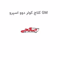 کلاچ کولر دوو اسپرو GM