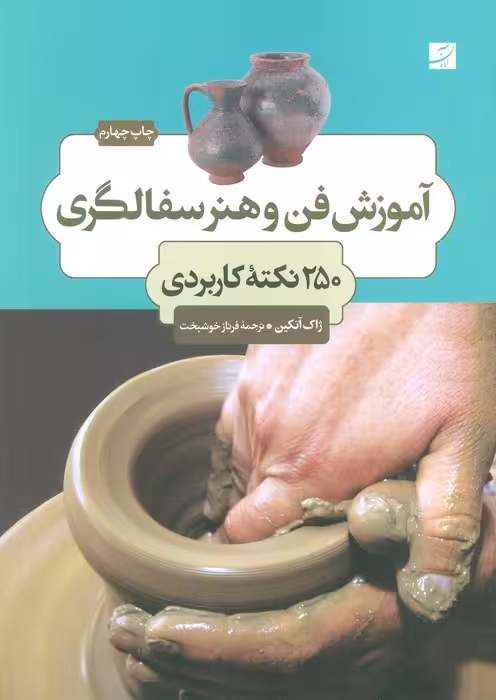 آموزش فن و هنر سفالگری (250 نکته کابردی) - ناشربوک | خرید آنلاین کتاب