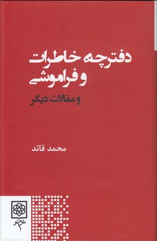 خرید کتاب دفترچه خاطرات و فراموشی و مقالات دیگر — کتابسرای طه