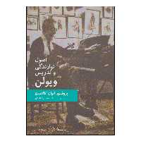 کتاب اصول نوازندگی و تدریس ویولن اثر پروفسور ایوان گالامیان انتشارات سرود