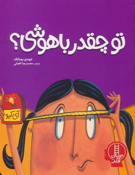 تو چقدر باهوشی؟ (گلاسه) - ناشربوک | خرید آنلاین کتاب