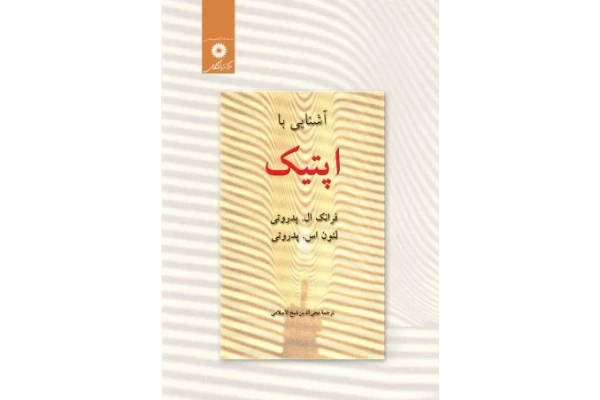 آشنایی با اپتیک / pdf - کتابخانه مجازی واتیکان