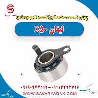 پولی تسمه سفت کن(تسمه تایم و دینام) لیفان X50