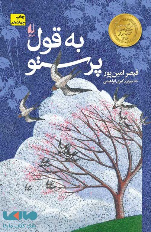 به قول پرستو نشر افق
