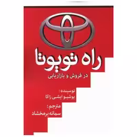 کتاب راه تویوتا (ابرسفید) اثر یوشیوایشی زاکا