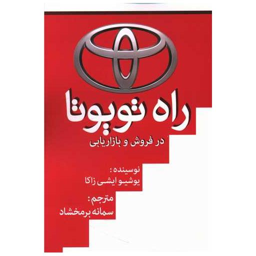 کتاب راه تویوتا (ابرسفید) اثر یوشیوایشی زاکا