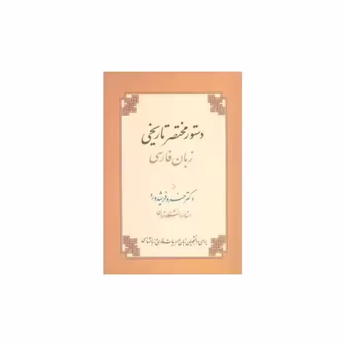 کتاب دستور مختصر تاریخی (زبان فارسی) اثر خسرو فرشید ورد