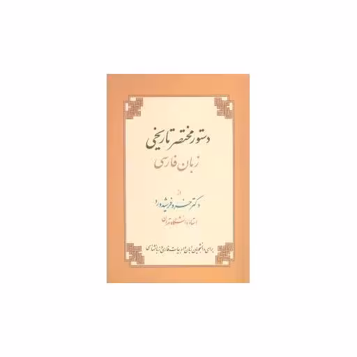 کتاب دستور مختصر تاریخی (زبان فارسی) اثر خسرو فرشید ورد