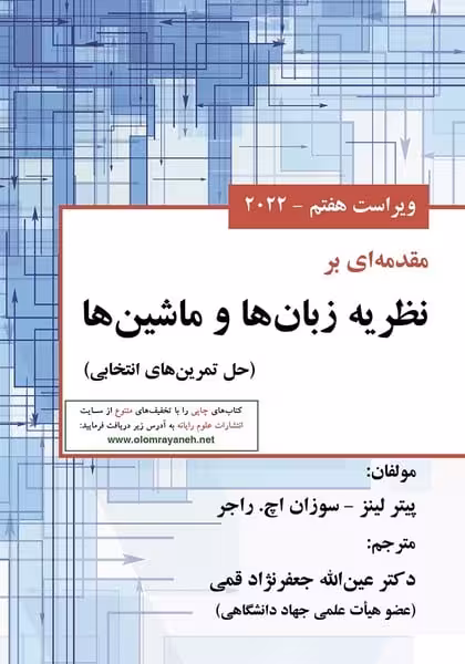 مقدمه ای بر نظریه زبان ها و ماشین ها (حل تمرین های انتخابی) - کتاب‌فروشی کوچه کتاب