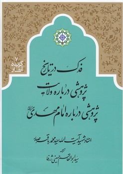 خرید کتاب فدک در تاریخ: پژوهشی درباره ولایت، پژوهشی درباره امام مهدی — کتابسرای طه