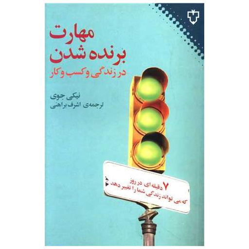 کتاب مهارت برنده شدن در زندگی و کسب و کار اثر نیکی جوی