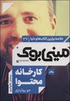 مینی بوک 37: کارخانه محتوا | مرکز فرهنگی آبی